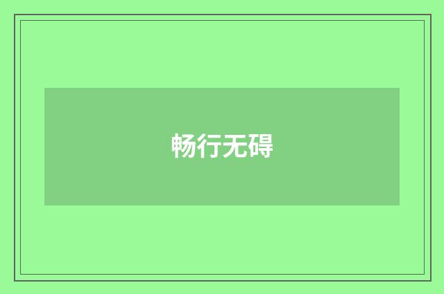 畅行无碍