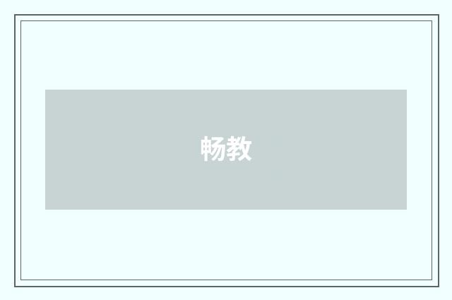畅教