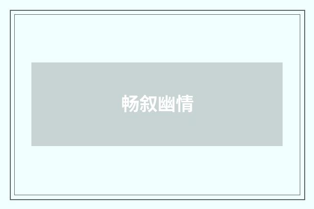 畅叙幽情