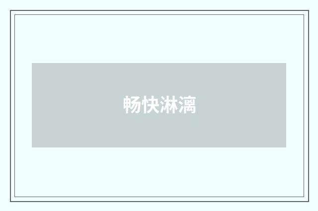 畅快淋漓