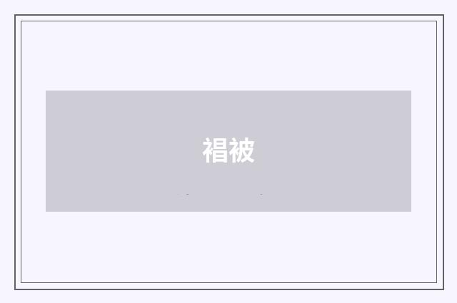 裮被