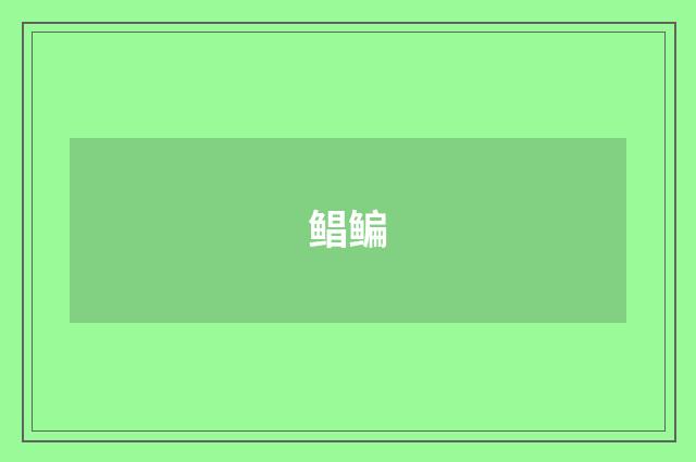 鲳鳊