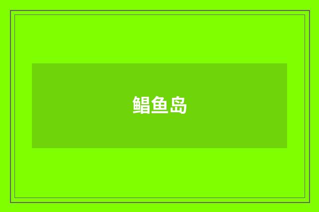 鲳鱼岛