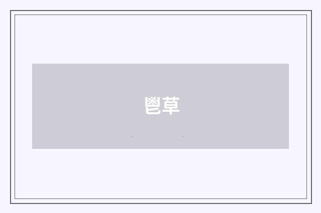 鬯草
