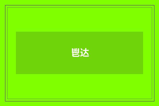 鬯达