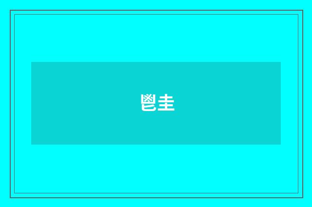 鬯圭