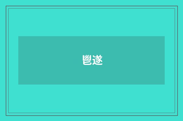鬯遂