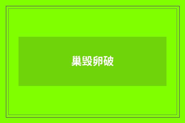 巢毁卵破