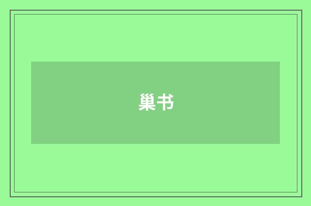 巢书