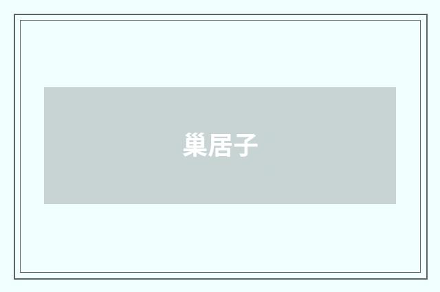 巢居子