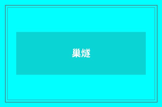 巢燧