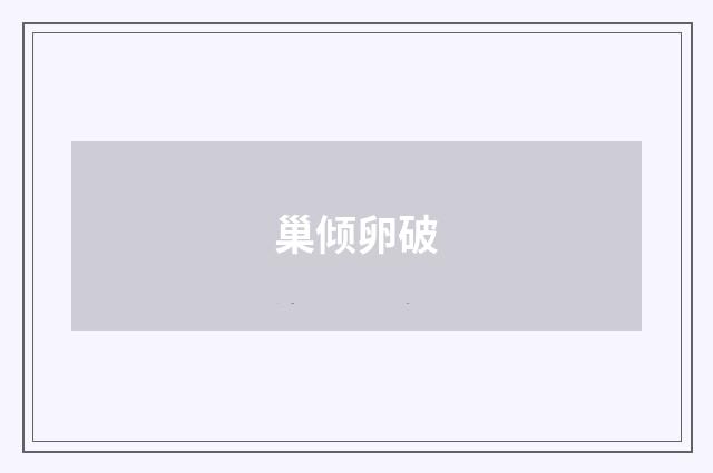 巢倾卵破