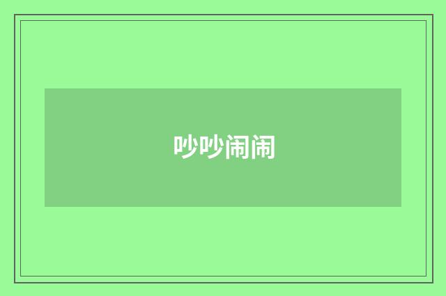 吵吵闹闹