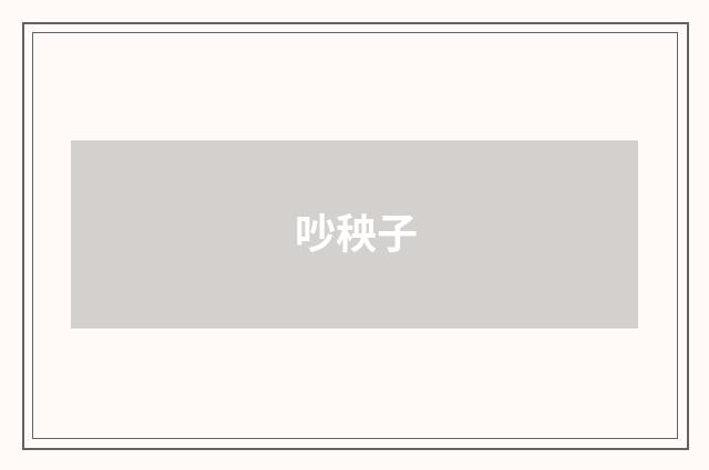 吵秧子