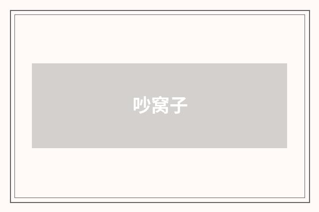 吵窝子