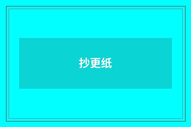 抄更纸