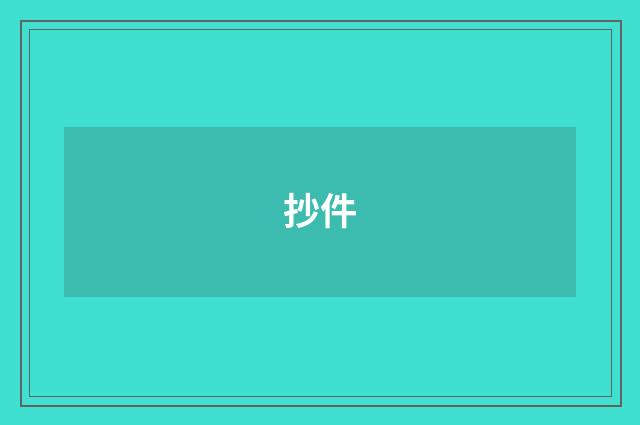 抄件