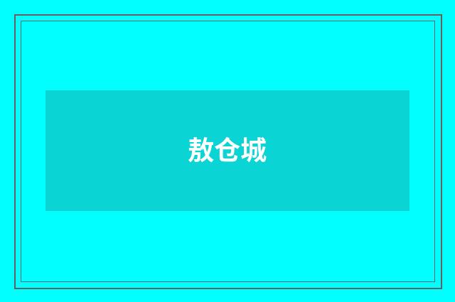 敖仓城