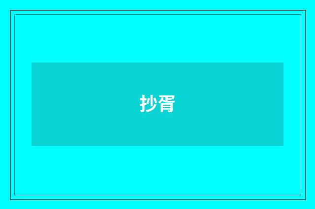 抄胥