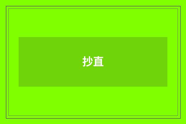 抄直