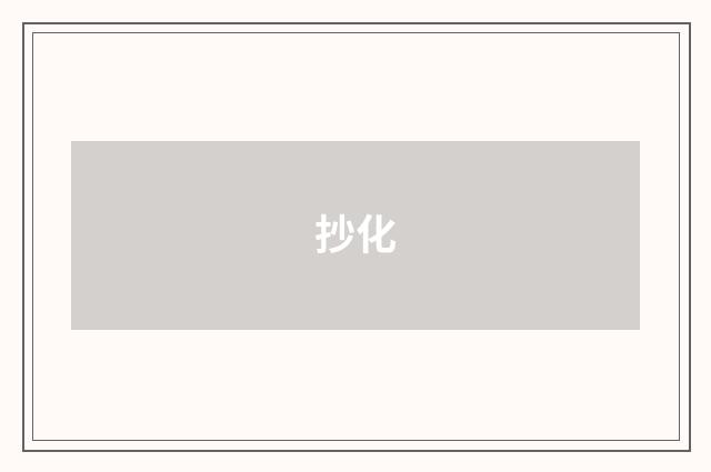 抄化