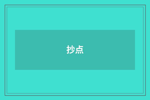 抄点