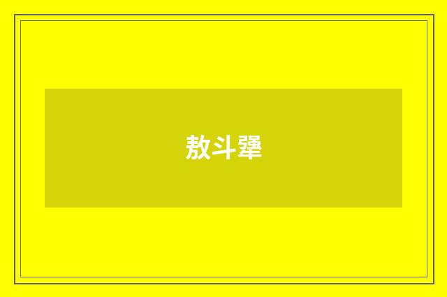 敖斗犟
