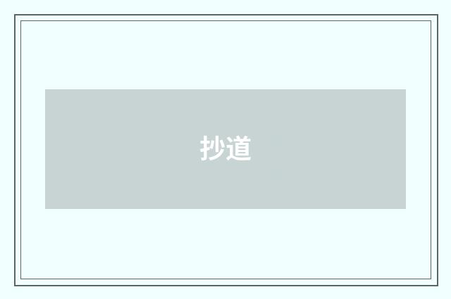 抄道