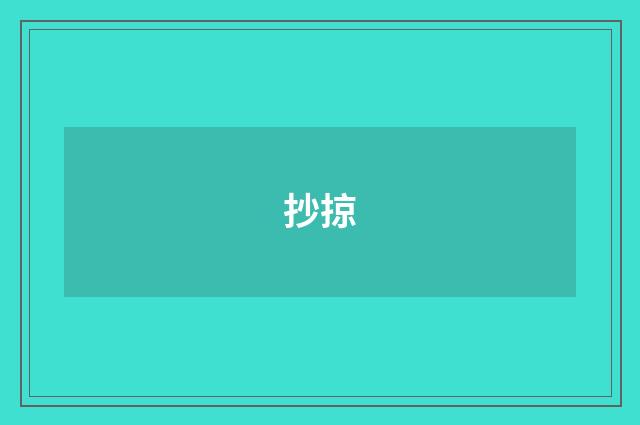 抄掠