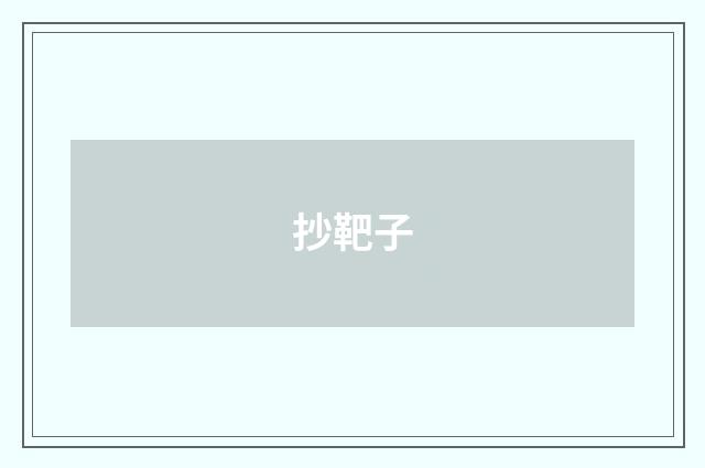 抄靶子