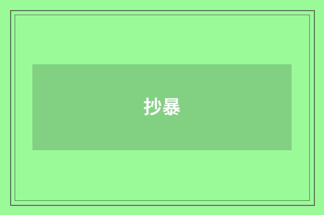 抄暴
