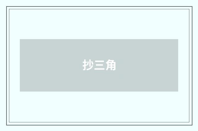 抄三角