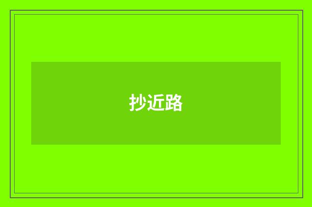 抄近路