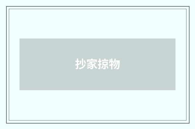 抄家掠物