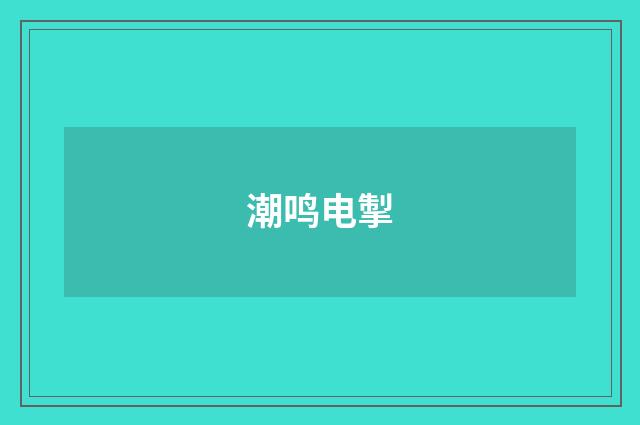 潮鸣电掣