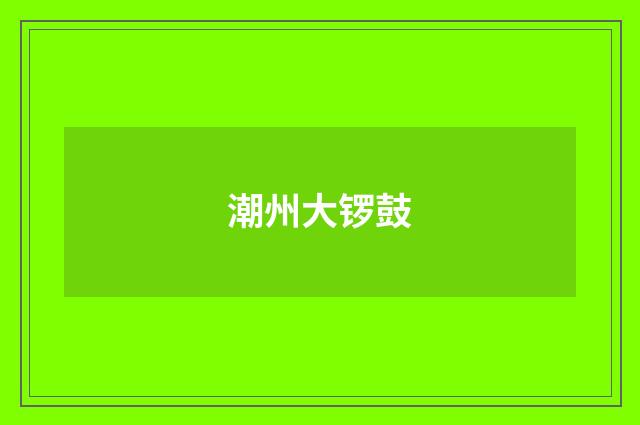 潮州大锣鼓