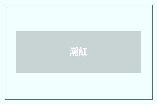潮紅