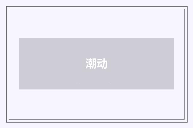 潮动