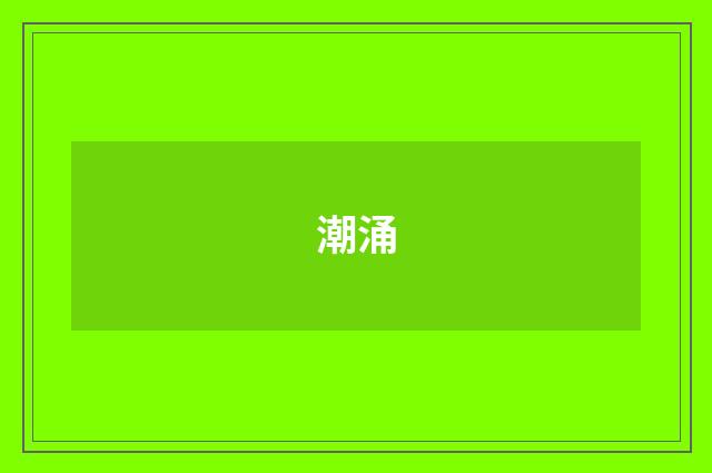 潮涌