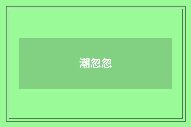 潮忽忽
