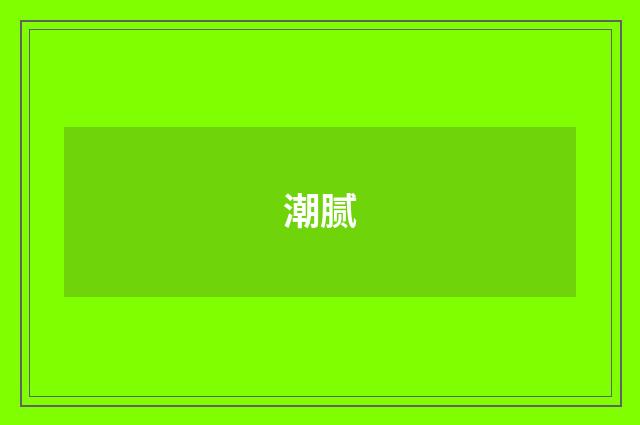 潮腻