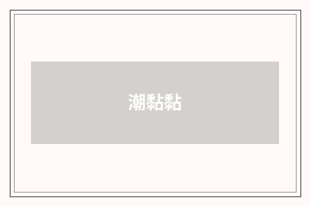 潮黏黏
