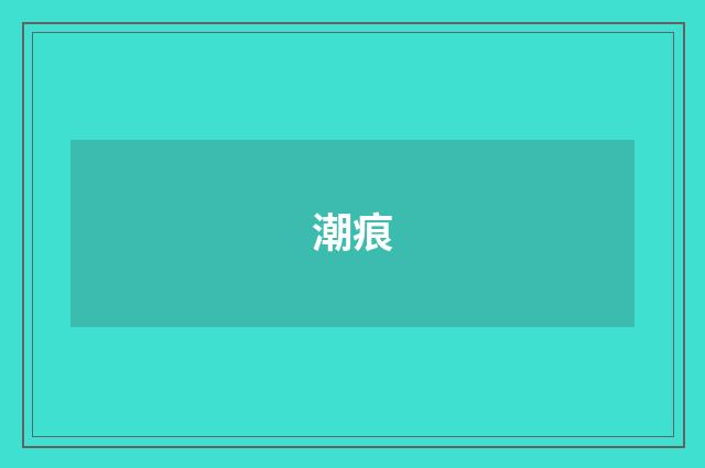 潮痕