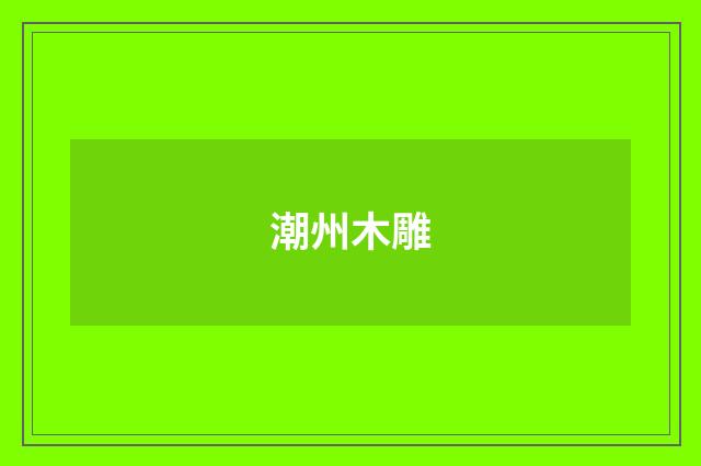 潮州木雕