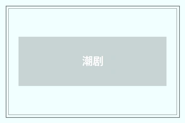 潮剧