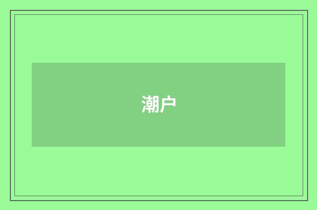 潮户