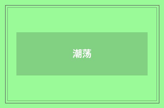 潮荡