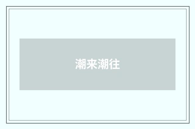 潮来潮往