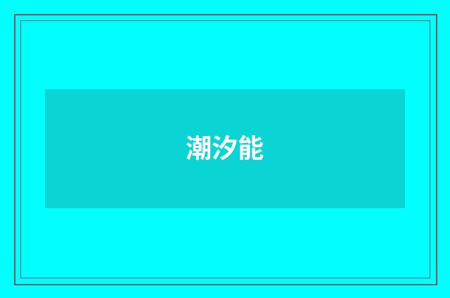 潮汐能