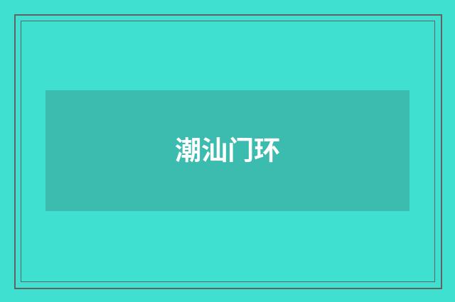 潮汕门环